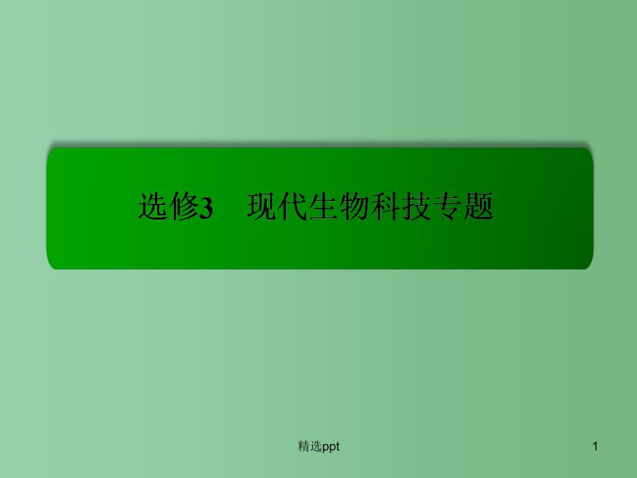 高考生物总复习-专题2-细胞工程ppt课件-新人教版选修3_第1页