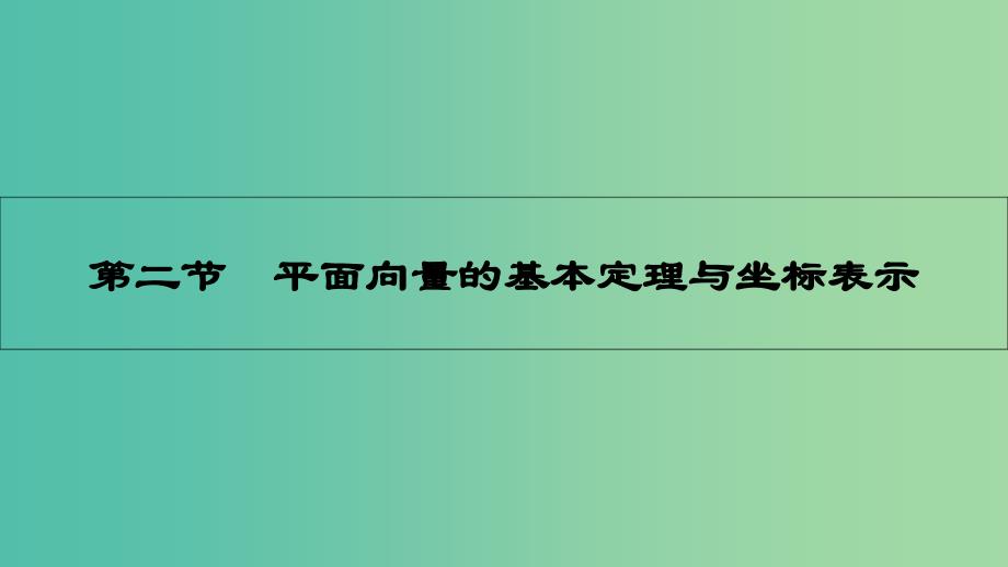 高考数学一轮复习-第四章-平面向量-第二节-平面向量的基本定理与坐标表示ppt课件-理_第1页