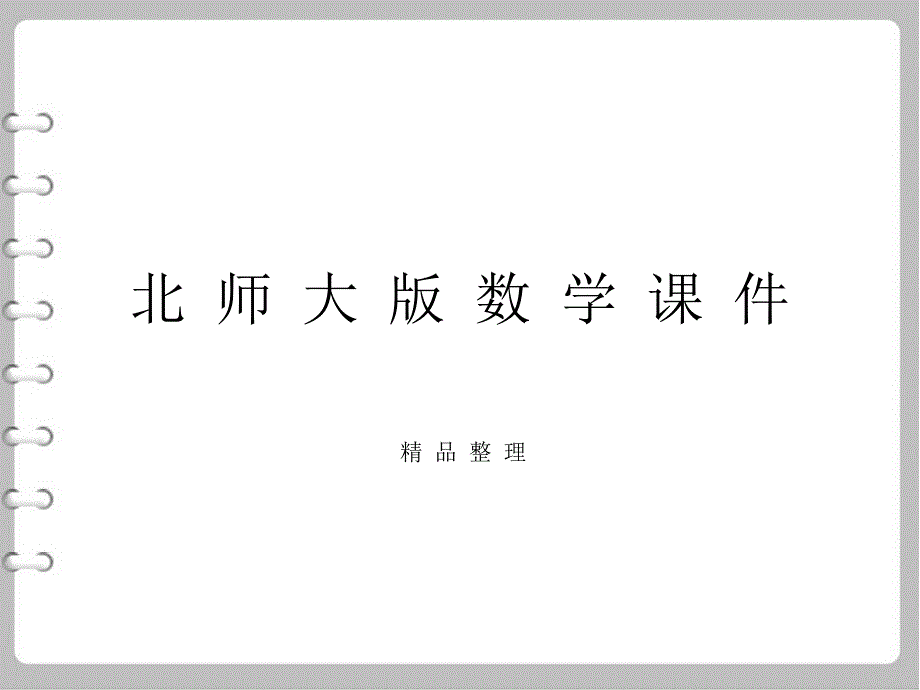 【北师大版】八年级下册数学课件-第二章-小结与复习_第1页