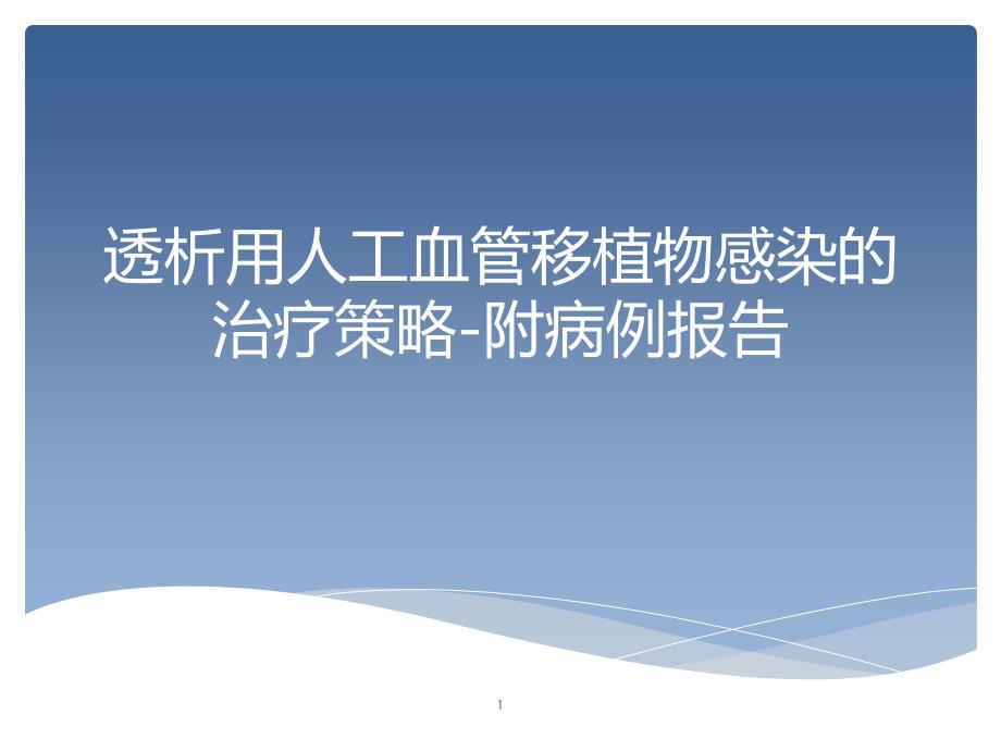 透析用人工血管移植物感染的治疗策略-附病例报告研究学习ppt课件_第1页