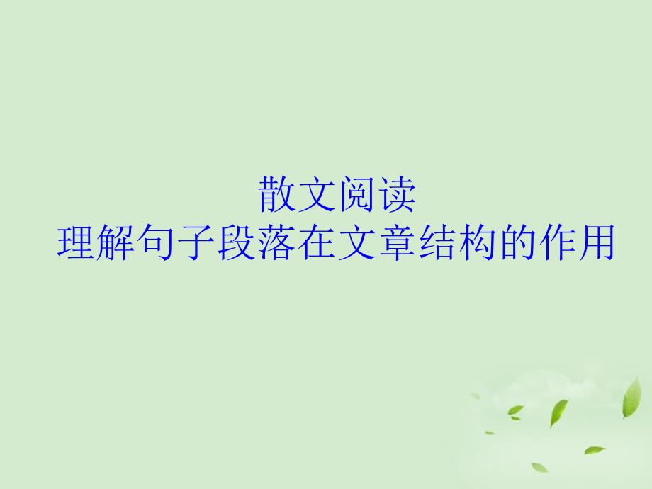 高考语文-散文阅读句子在文章结构中的作用ppt课件-苏教版_第1页