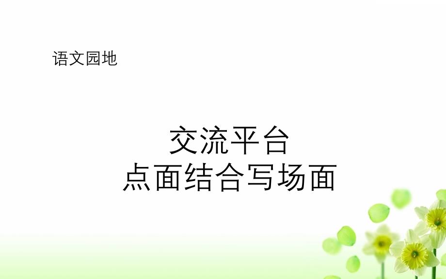 部编人教版六年级语文上册《交流平台——点面结合写场面》教学ppt课件_第1页