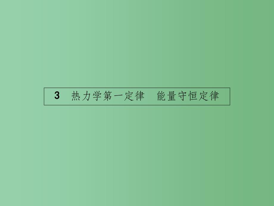 高中物理-第十章-热力学定律-3-热力学第一定律-能量守恒定律ppt课件-新人教版选修3-3_第1页