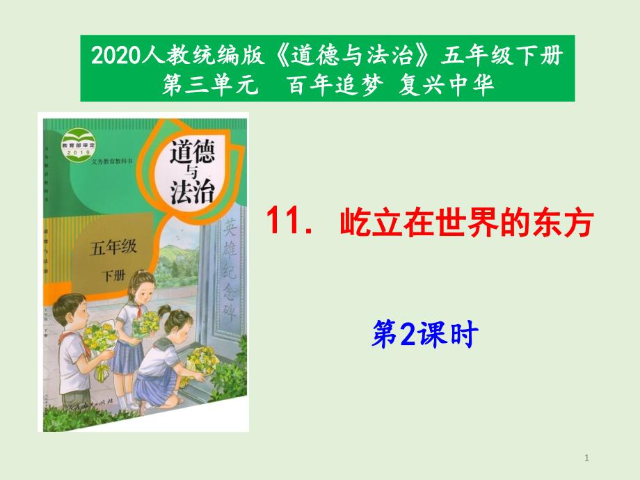部编人教版道德与法制五年级下册《屹立在世界的东方》ppt课件----第2课时_第1页