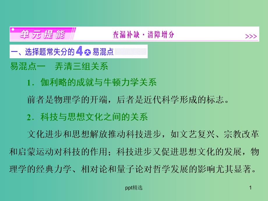 高考历史一轮复习-第十五单元-近代以来世界的科技与文化单元提能ppt课件-新人教版必修3_第1页