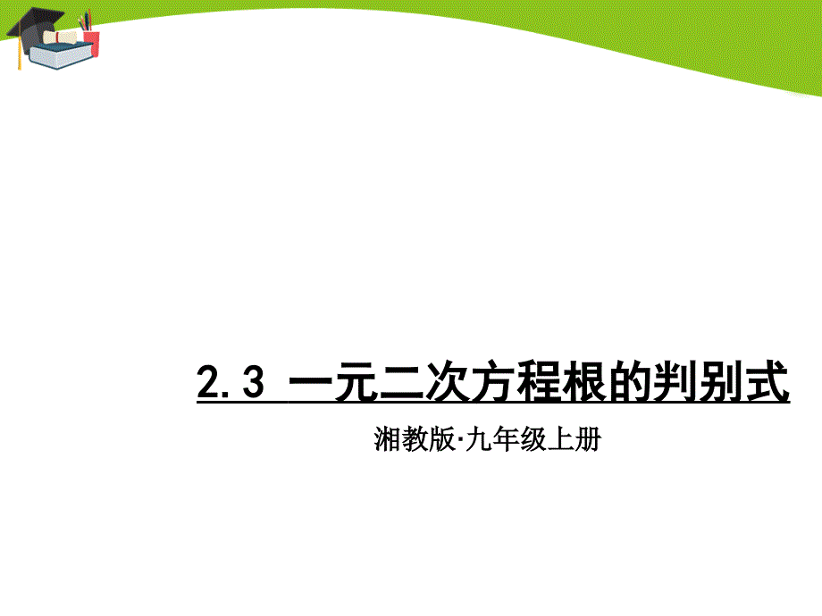 湘教版九上数学2.3-一元二次方程根的判别式课件_第1页