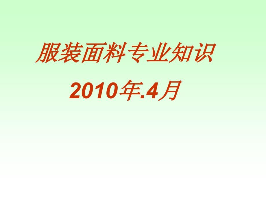 服装专业知识培训整理课件_第1页