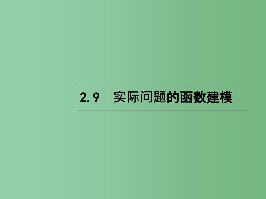 高考数学一轮复习-第二章-函数-2.9-实际问题的函数建模ppt课件-理-北师大版_第1页