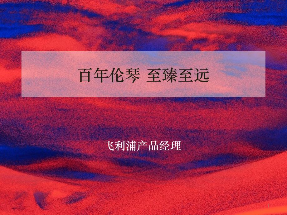 百年伦琴-至臻至远课件_第1页