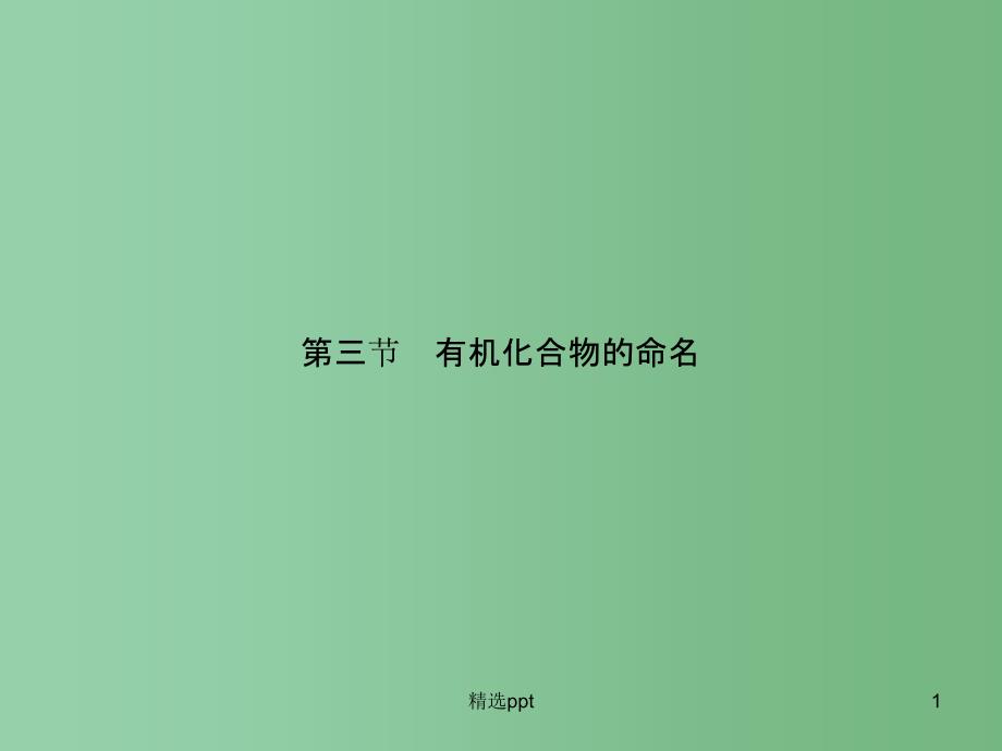 高中化学-1.3.1-有机化合物的命名(第1课时)烷烃的命名ppt课件-新人教版选修5_第1页