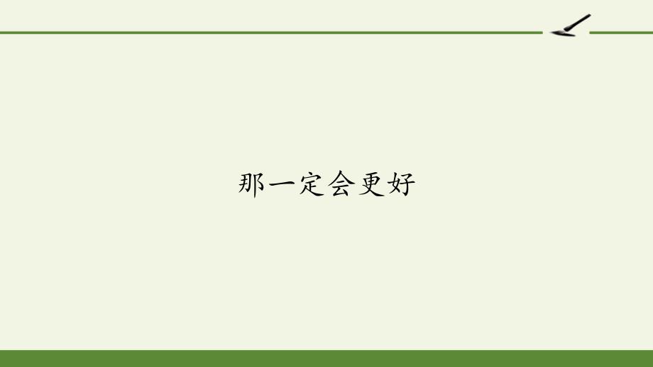 部编人教版三年级上册语文《那一定会很好》优质教学ppt课件_第1页