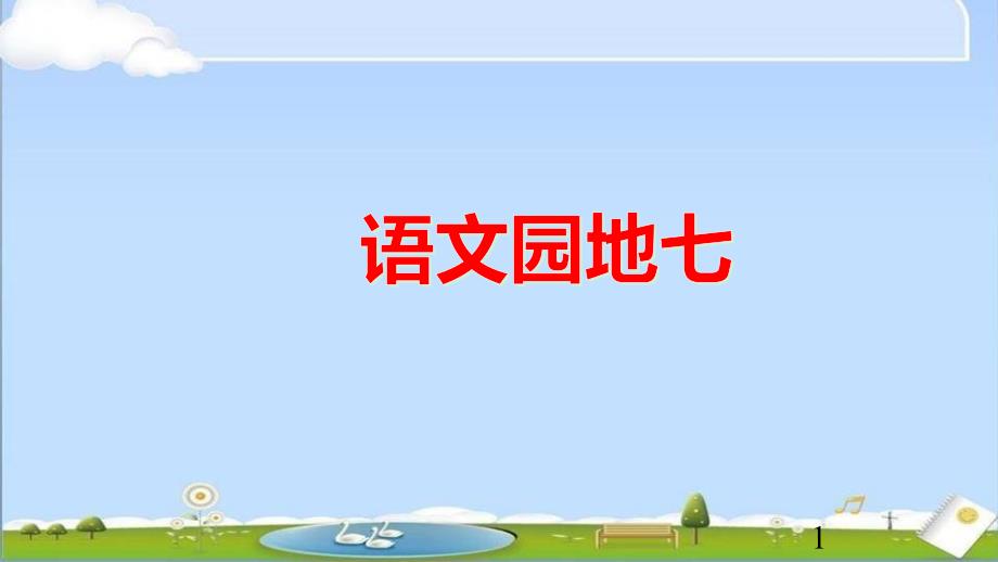 部编人教版二年级上册语文《语文园地七》课件_第1页