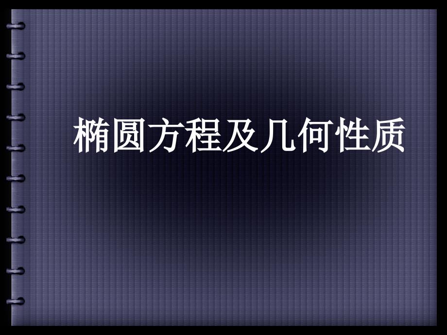 椭圆方程及几何性质课件_第1页