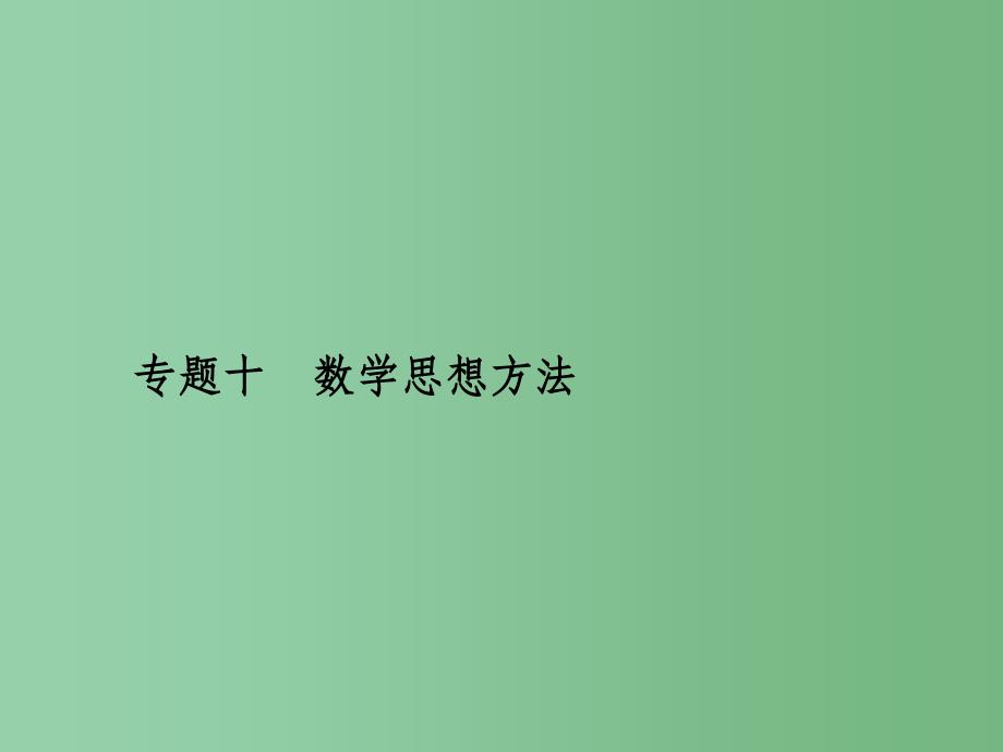 高考数学二轮复习-专题十-数学思想方法-第一讲-函数与方程思想、数形结合思想ppt课件-理_第1页