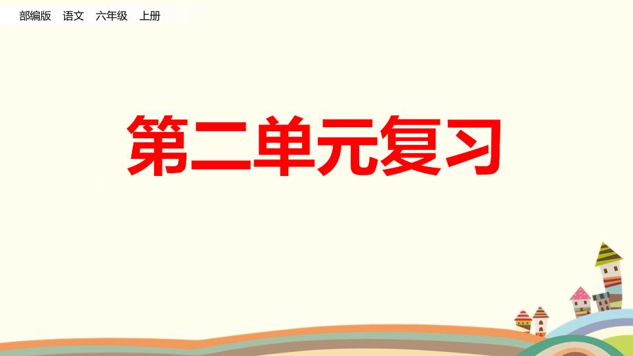 部编版语文六年级上册单元复习ppt课件-第二单元_第1页