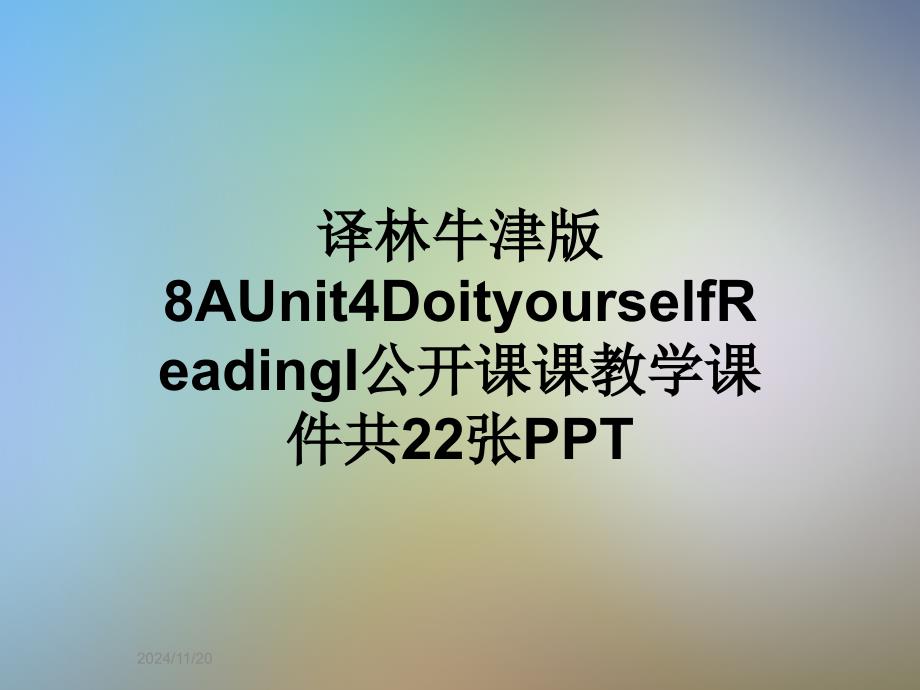 译林牛津版8AUnit4DoityourselfReadingI公开课课教学ppt课件_第1页