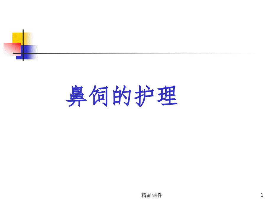 鼻饲的护理课件_第1页