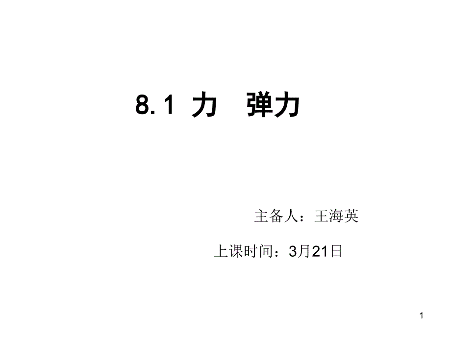 苏教版物理八年级下册第八章8.1力弹力课件_第1页