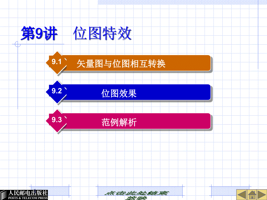 第9讲--位图特效课件_第1页