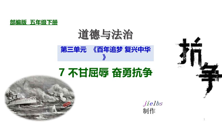 人教部编版道德与法治五年级下册《不甘屈辱奋勇抗争》第三课时甲午风云ppt课件_第1页