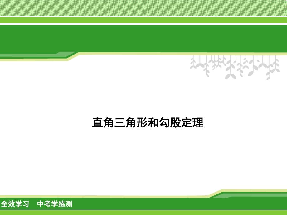 直角三角形和勾股定理课件_第1页