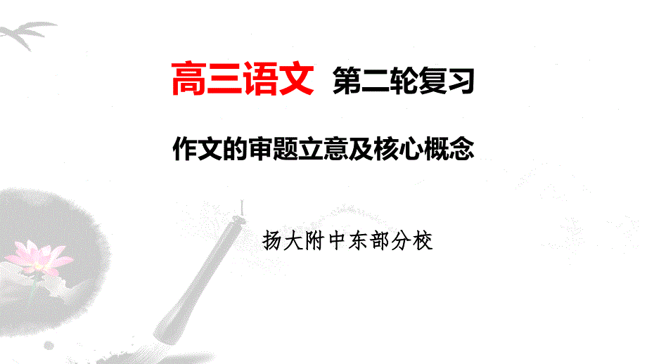 高考语文专题复习-作文的审题立意及核心概念【ppt课件】_第1页