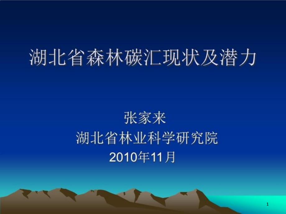 湖北省森林碳汇现状及潜力课件_第1页