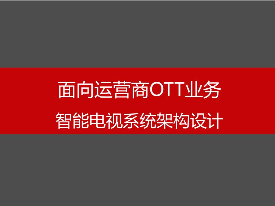 面向运营商OTT业务的智能电视系统架构设计课件_第1页