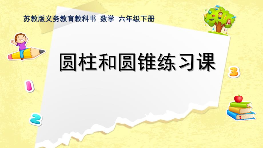 苏教版六年级数学下册第二单元《整理与练习》ppt课件_第1页