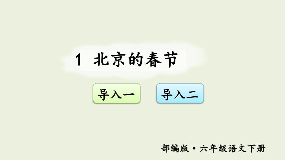 部编版六年级语文下册第一单元《北京的春节》ppt课件_第1页