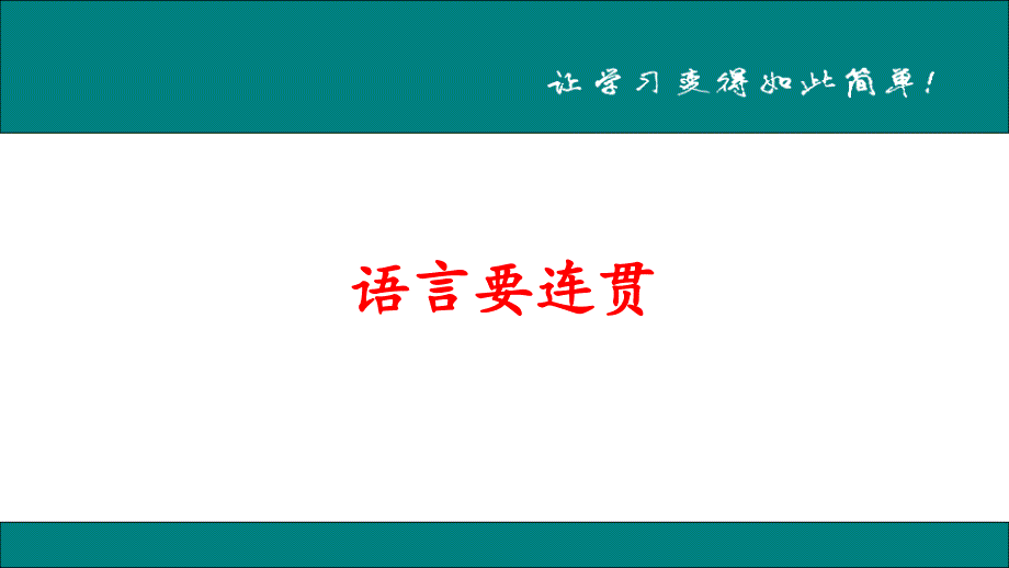 语言要连贯-公开课一等奖ppt课件_第1页