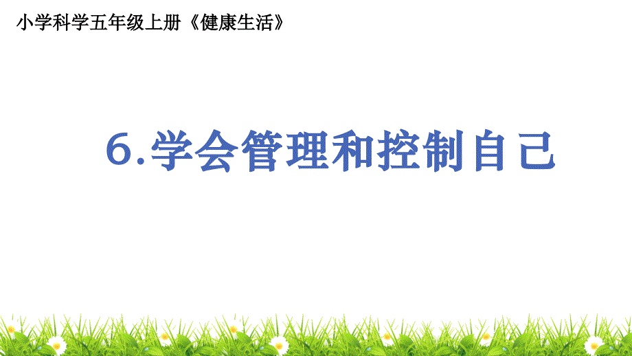 教科版人小学科学五年级上册《学会管理和控制自己》ppt课件_第1页