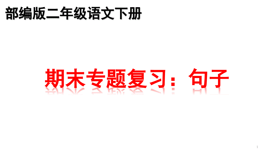 部编版二年级下语文期末专项复习一-句子--ppt课件_第1页