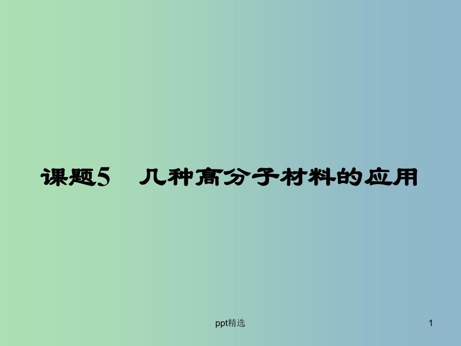 高中化学主题4认识生活中的材料4.5几种高分子材料的应用ppt课件鲁科版_第1页