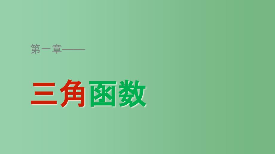 高中数学-第一章-三角函数-1.1.2-弧度制ppt课件-苏教版必修4_第1页