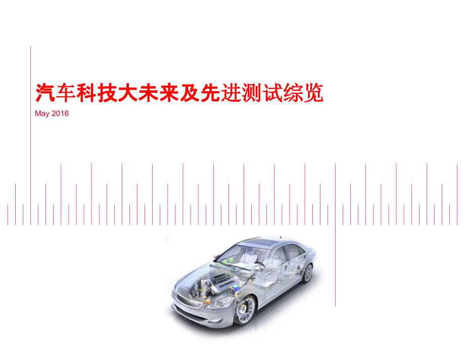 汽车科技大未来及先进测试综览课件_第1页