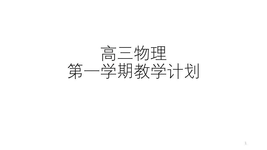 高三物理第一学期教学计划课件_第1页