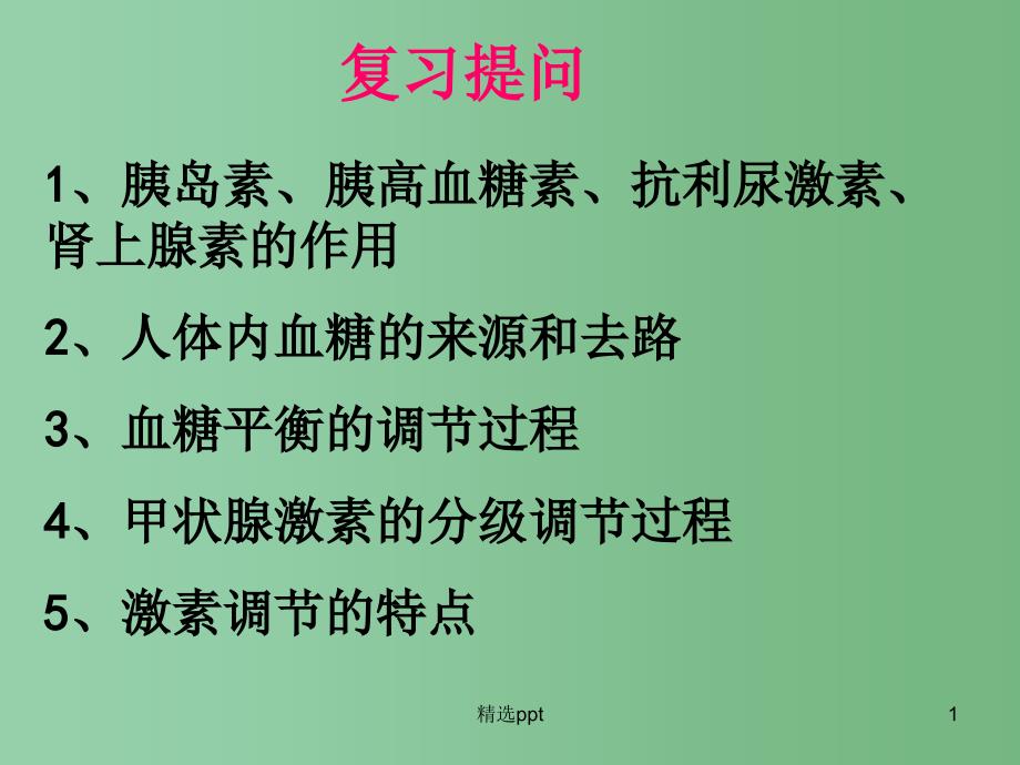 高中生物-2.3神经调节与激素调节的关系ppt课件-新人教版必修3_第1页