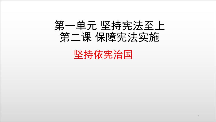 部编版初中道德与法治《坚持依宪治国》PPT完整版课件_第1页