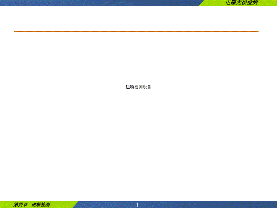磁粉检测设备课件_第1页