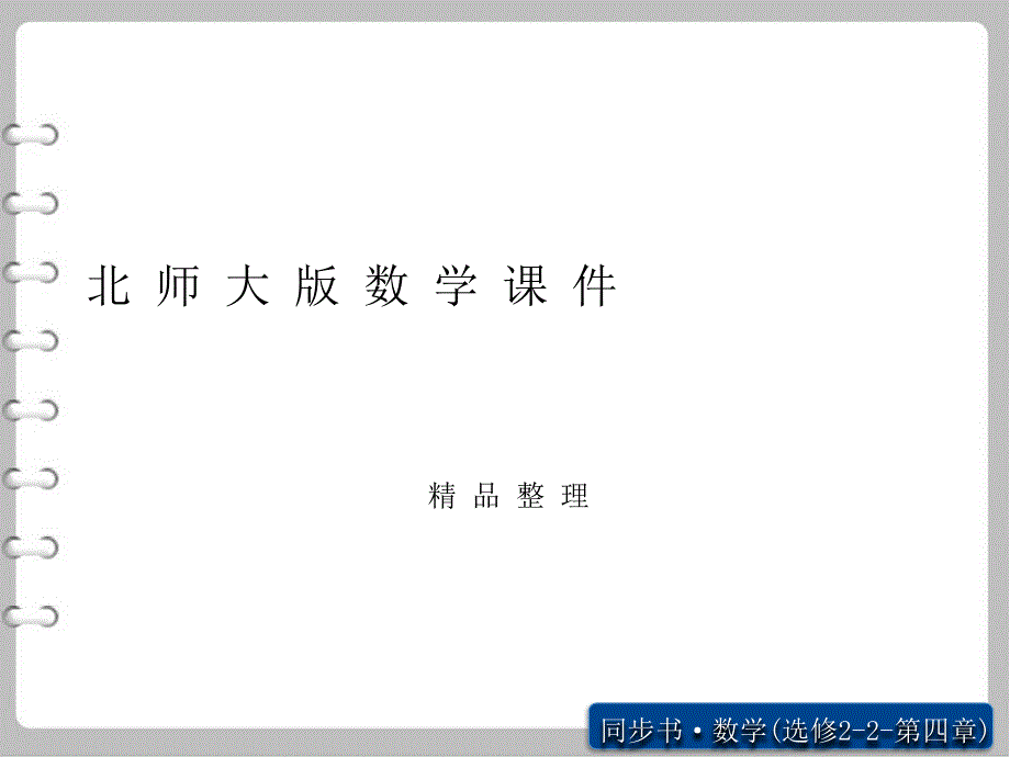 北师大版数学【选修2-2】《定积分的简单应用》ppt课件_第1页