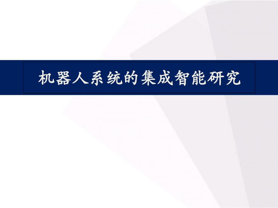 机器人系统的集成智能研究课件_第1页