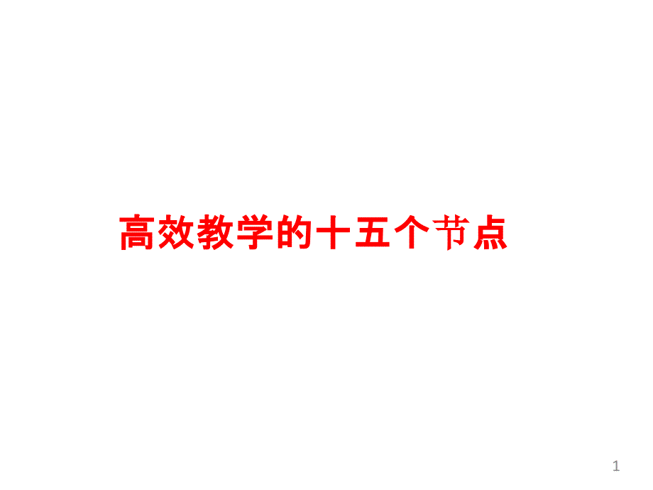 高效教学的十五个节点课件_第1页