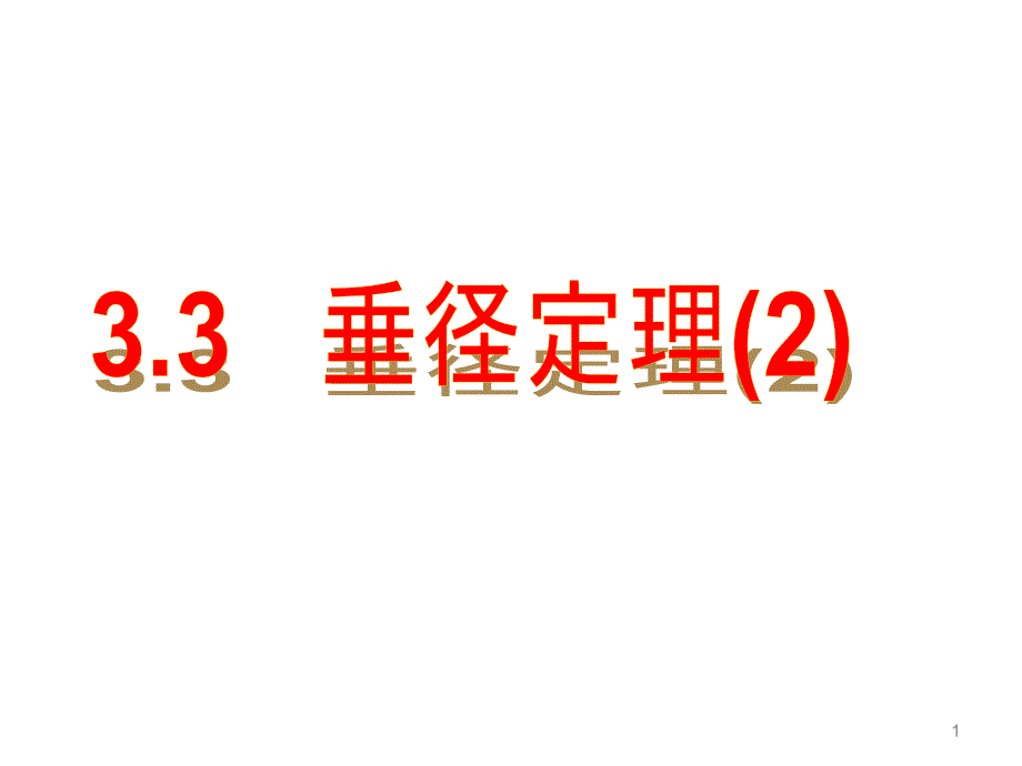 浙教版初中九年级上册数学：3.3-垂径定理课件_第1页