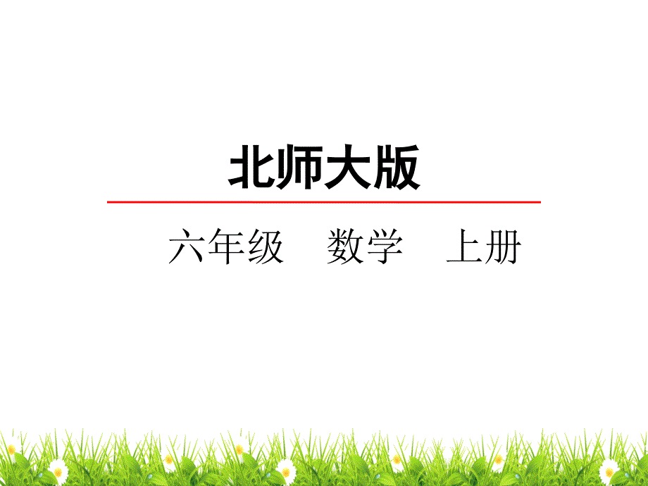 北师大版数学六年级上册《圆的认识(二)》ppt课件_第1页