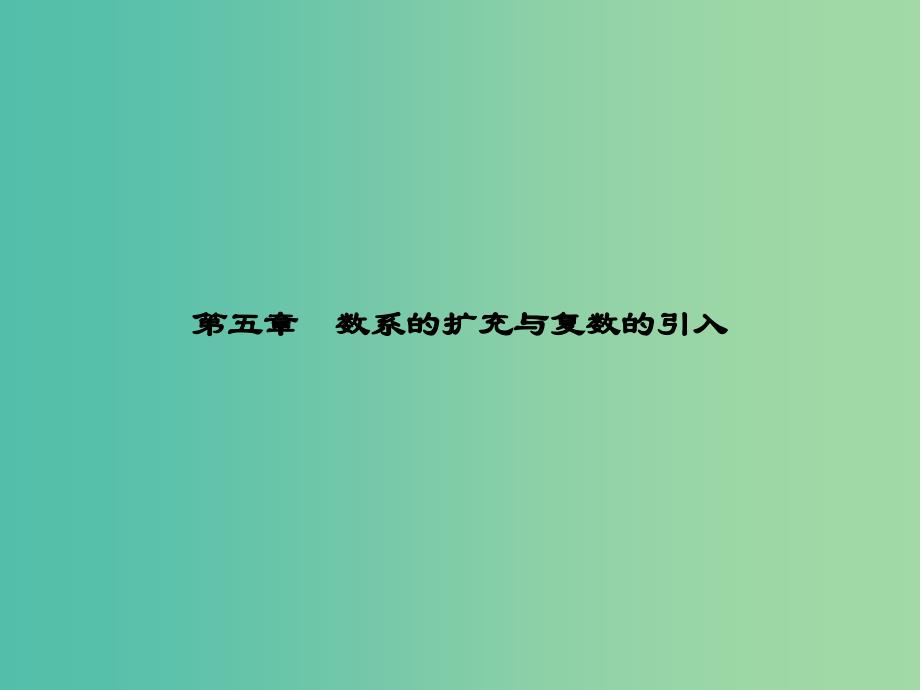 高考数学-5.1数系的扩充与复数的引入ppt课件-北师大版选修2-2_第1页