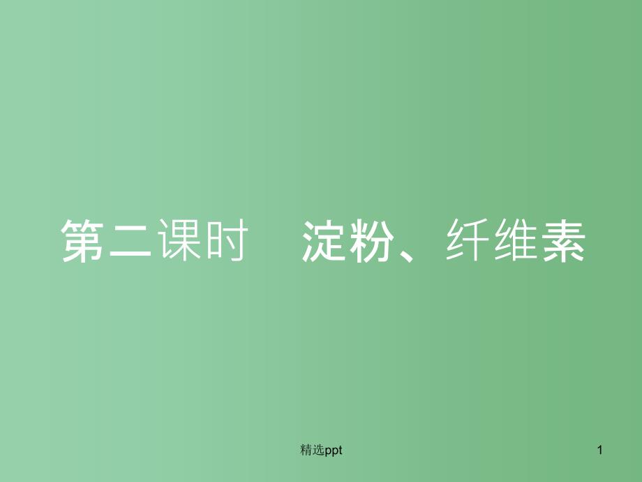 高中化学-1.1.2-淀粉、纤维素ppt课件-新人教版选修1_第1页