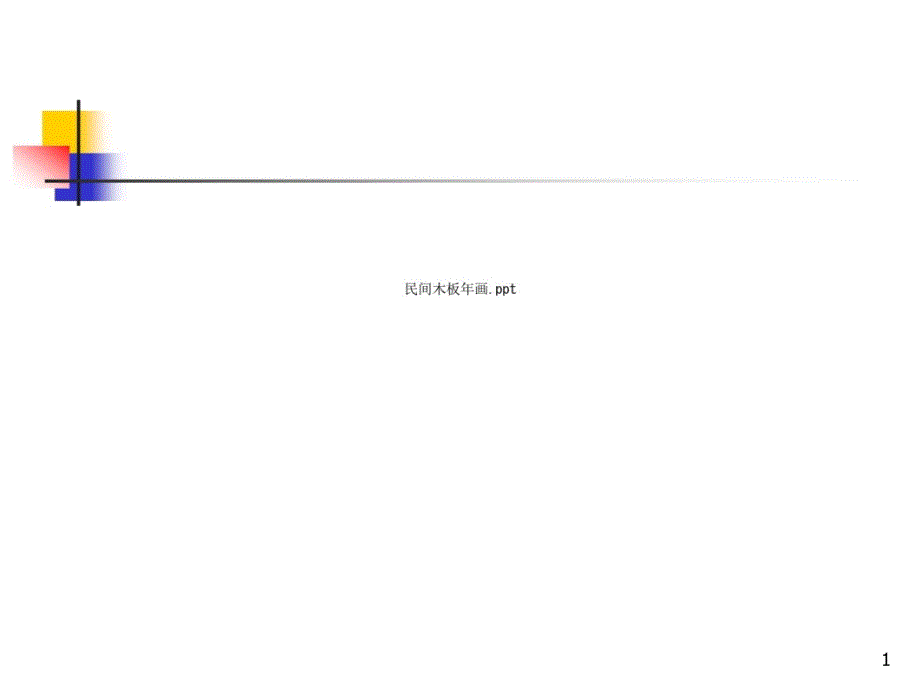 民间木板年画课件_第1页