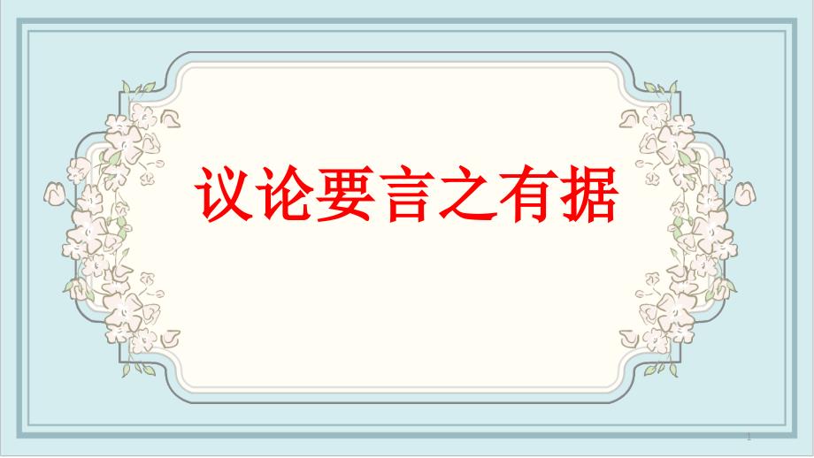 统编部编版九年级语文上册《议论要言之有据》优质教学ppt课件_第1页