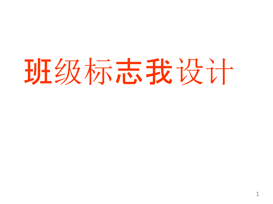 综合实践活动课《班级标志我设计》优质ppt课件_第1页